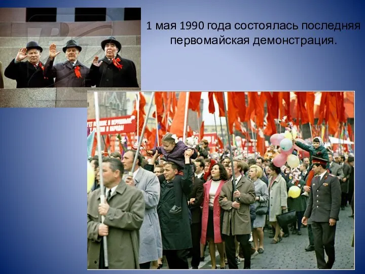 1 мая 1990 года состоялась последняя первомайская демонстрация.