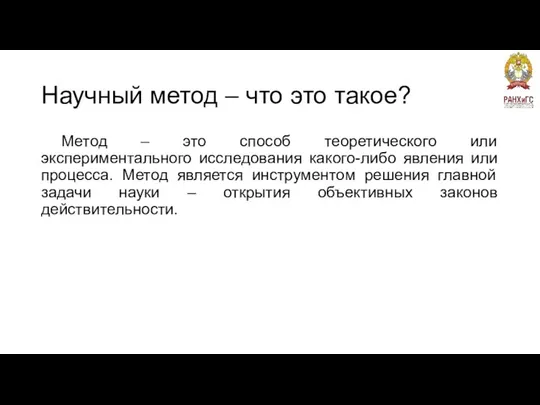 Научный метод – что это такое? Метод – это способ теоретического