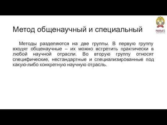 Метод общенаучный и специальный Методы разделяются на две группы. В первую