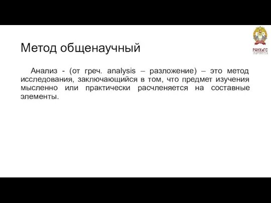 Метод общенаучный Анализ - (от греч. аnаlysis – разложение) – это