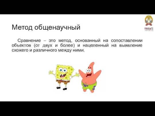 Метод общенаучный Сравнение – это метод, основанный на сопоставлении объектов (от