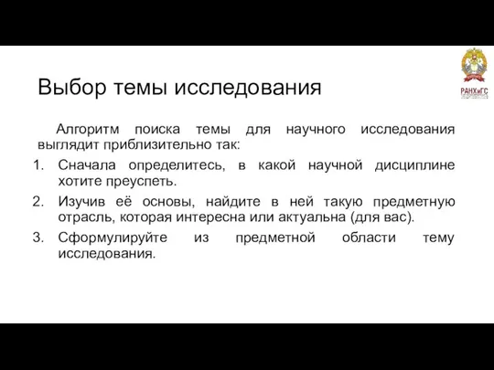 Выбор темы исследования Алгоритм поиска темы для научного исследования выглядит приблизительно