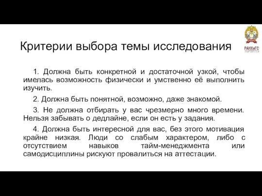 Критерии выбора темы исследования 1. Должна быть конкретной и достаточной узкой,