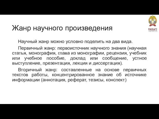 Жанр научного произведения Научный жанр можно условно поделить на два вида.