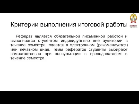 Критерии выполнения итоговой работы Реферат является обязательной письменной работой и выполняется