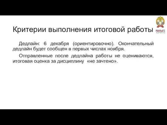 Критерии выполнения итоговой работы Дедлайн: 6 декабря (ориентировочно). Окончательный дедлайн будет