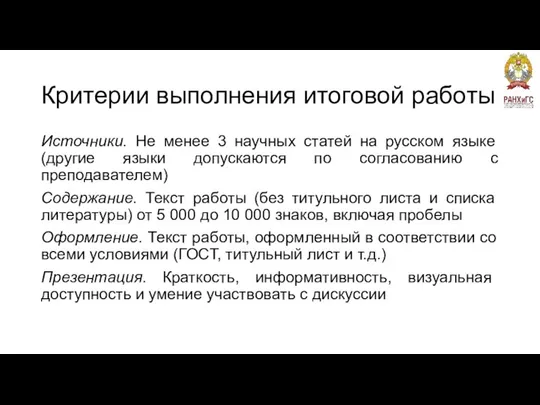 Критерии выполнения итоговой работы Источники. Не менее 3 научных статей на