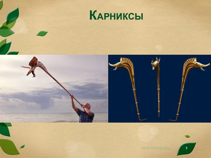 Карниксы YOUR FOOTER HERE