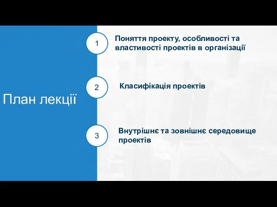 План лекції 1 2 3 Поняття проекту, особливості та властивості проектів