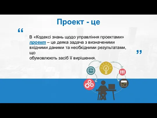 Проект - це В «Кодексі знань щодо управління проектами» проект –