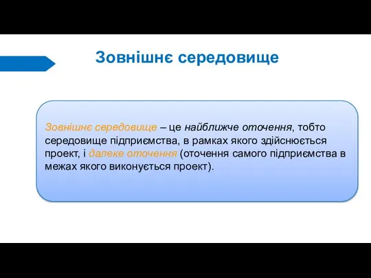 Зовнішнє середовище Зовнішнє середовище – це найближче оточення, тобто середовище підприємства,