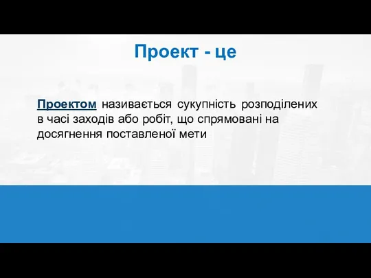 Проект - це Проектом називається сукупність розподілених в часі заходів або