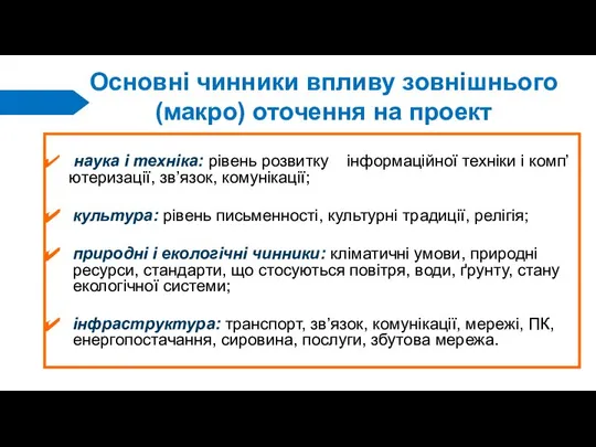 Основні чинники впливу зовнішнього (макро) оточення на проект наука і техніка: