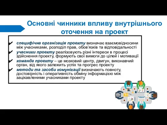 Основні чинники впливу внутрішнього оточення на проект специфічна організація проекту визначає