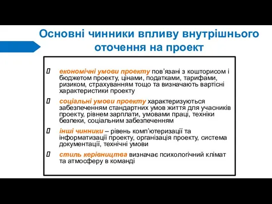 Основні чинники впливу внутрішнього оточення на проект економічні умови проекту пов’язані