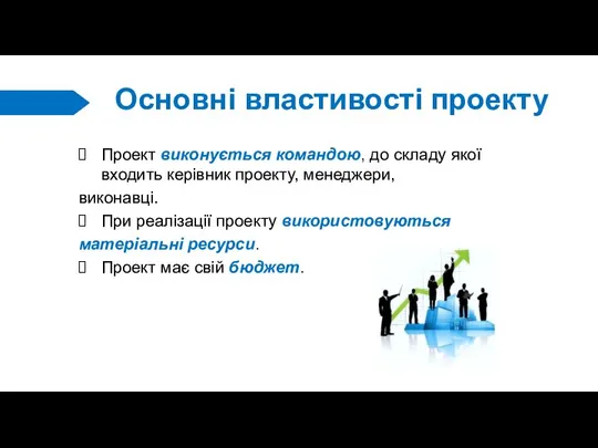 Основні властивості проекту Проект виконується командою, до складу якої входить керівник