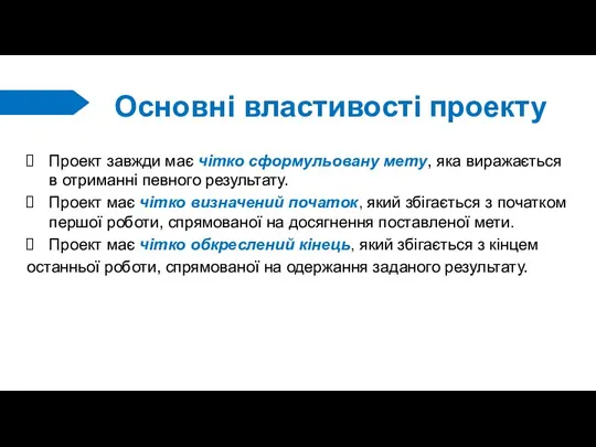 Основні властивості проекту Проект завжди має чітко сформульовану мету, яка виражається