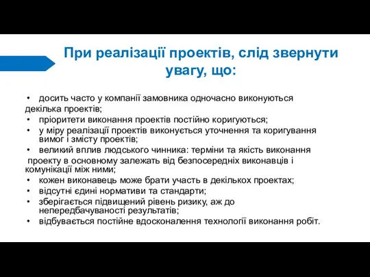 При реалізації проектів, слід звернути увагу, що: досить часто у компанії