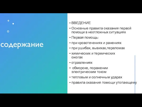 содержание ВВЕДЕНИЕ Основные правила оказания первой помощи в неотложных ситуациях Первая