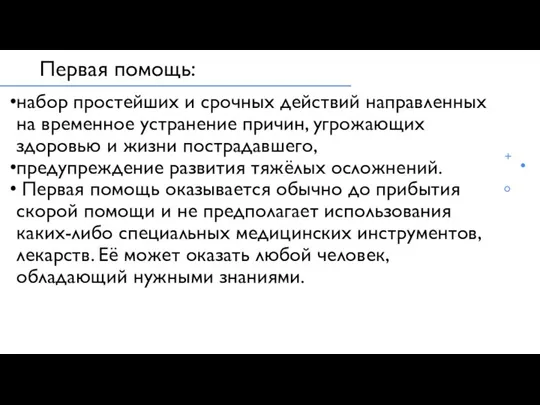 Первая помощь: набор простейших и срочных действий направленных на временное устранение