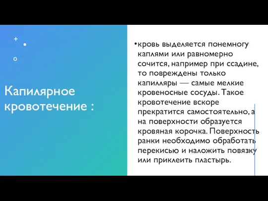 Капилярное кровотечение : кровь выделяется понемногу каплями или равномерно сочится, например