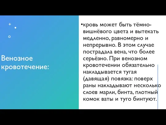 Венозное кровотечение: кровь может быть тёмно-вишнёвого цвета и вытекать медленно, равномерно