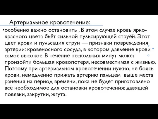 Артериальное кровотечение: особенно важно остановить . В этом случае кровь ярко-красного