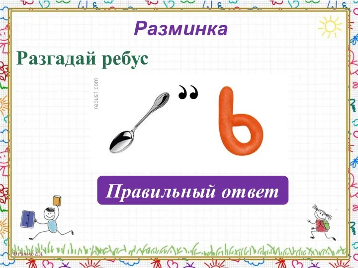 Разминка Разгадай ребус Ложь Правильный ответ