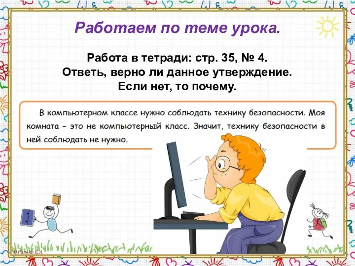 Работаем по теме урока. Работа в тетради: стр. 35, № 4.