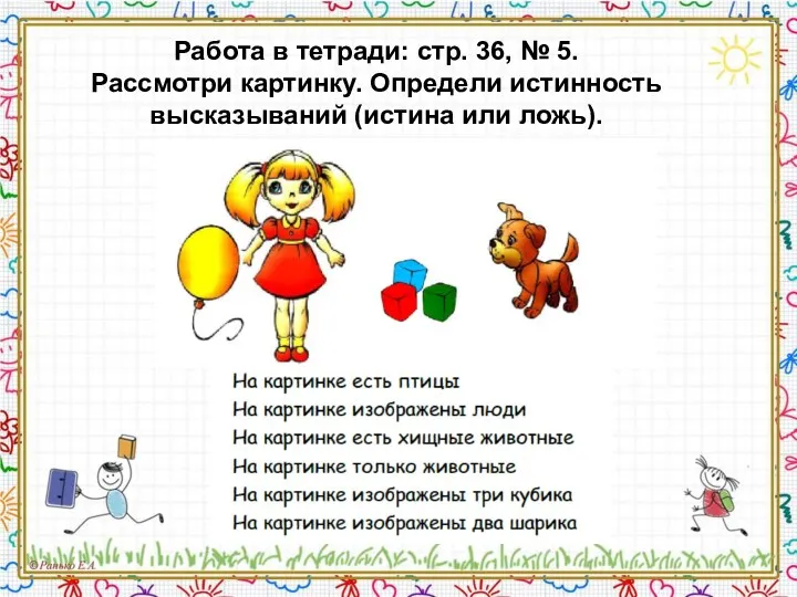 Работа в тетради: стр. 36, № 5. Рассмотри картинку. Определи истинность высказываний (истина или ложь).