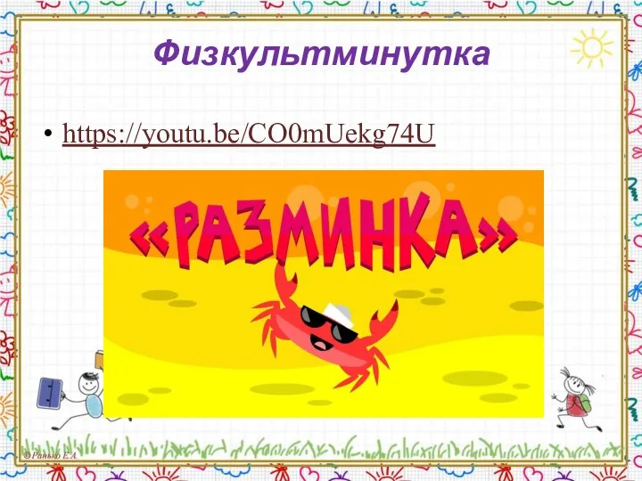 Физкультминутка https://youtu.be/CO0mUekg74U