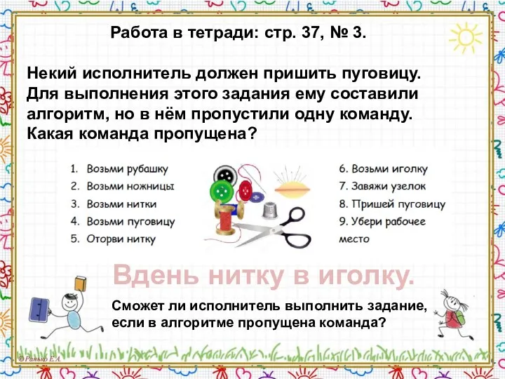 Работа в тетради: стр. 37, № 3. Некий исполнитель должен пришить