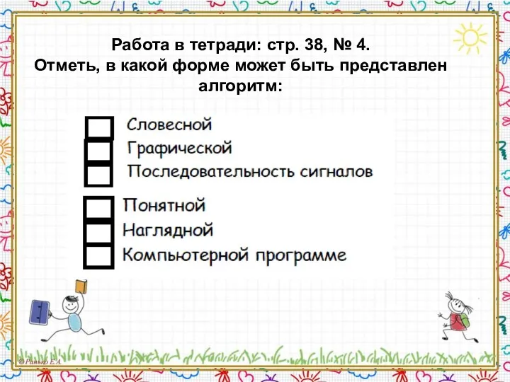 Работа в тетради: стр. 38, № 4. Отметь, в какой форме может быть представлен алгоритм: