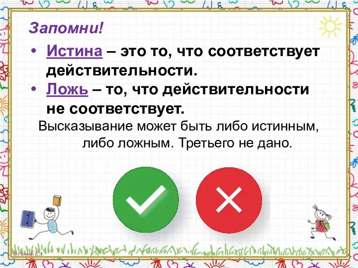 Запомни! Истина – это то, что соответствует действительности. Ложь – то,