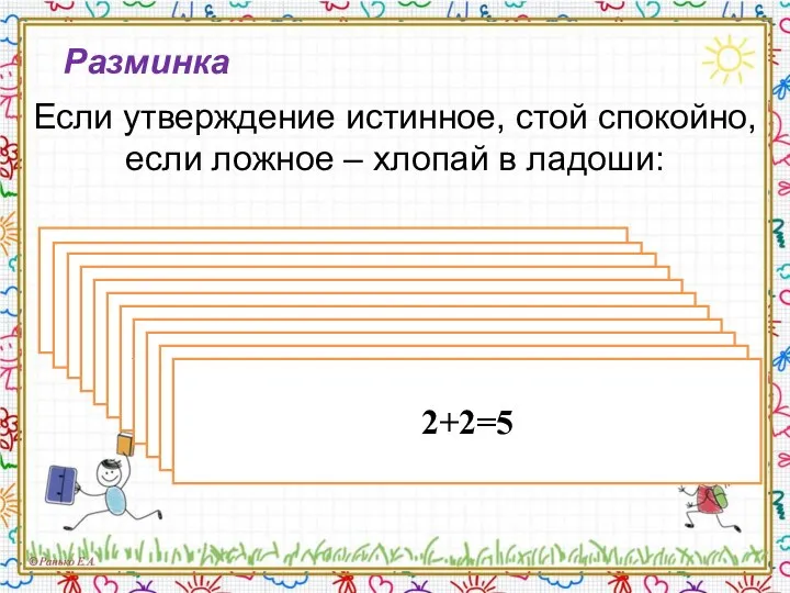 Разминка Если утверждение истинное, стой спокойно, если ложное – хлопай в