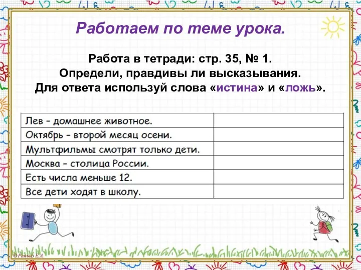 Работаем по теме урока. Работа в тетради: стр. 35, № 1.