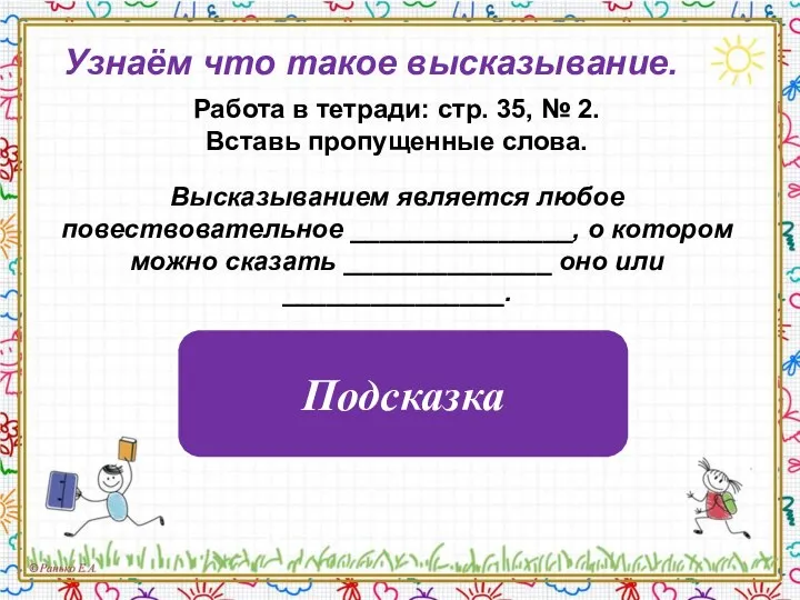 Узнаём что такое высказывание. Работа в тетради: стр. 35, № 2.