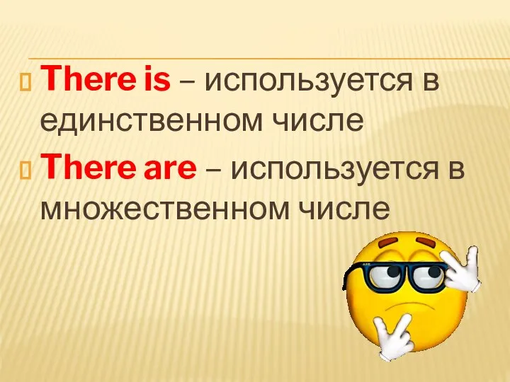 There is – используется в единственном числе There are – используется в множественном числе