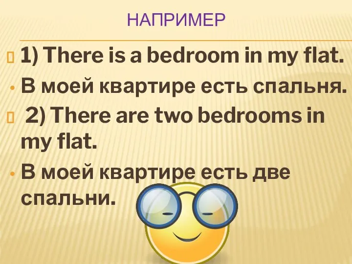 НАПРИМЕР 1) There is a bedroom in my flat. В моей