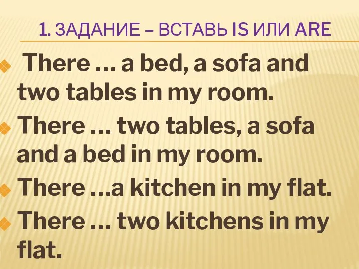 1. ЗАДАНИЕ – ВСТАВЬ IS ИЛИ ARE There … a bed,