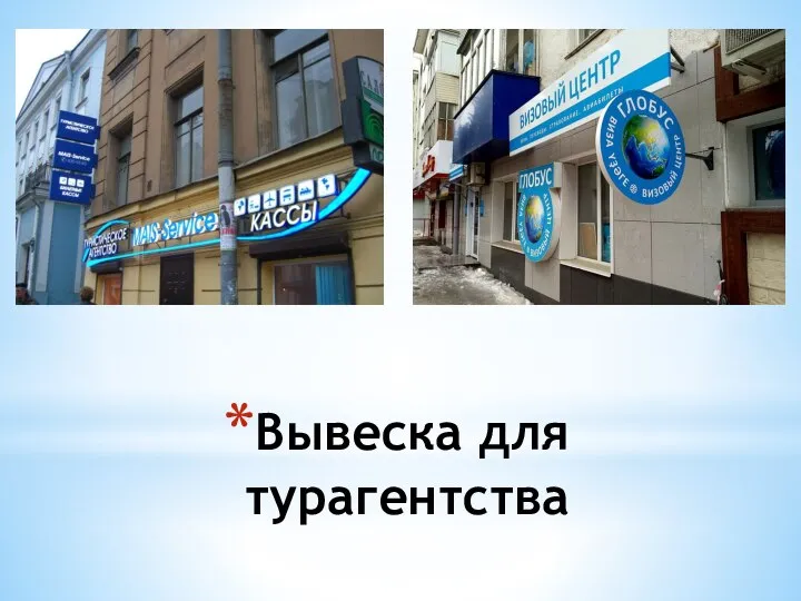 Вывеска для турагентства