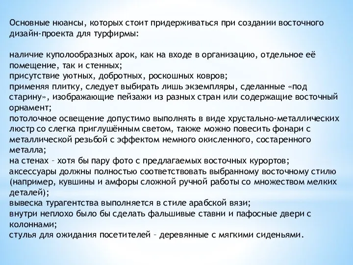 Основные нюансы, которых стоит придерживаться при создании восточного дизайн-проекта для турфирмы: