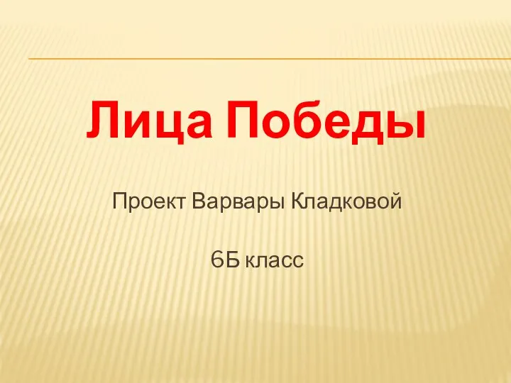 Лица Победы Проект Варвары Кладковой 6Б класс