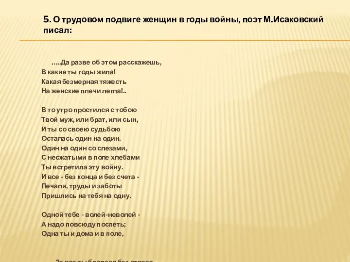 …..Да разве об этом расскажешь, В какие ты годы жила! Какая