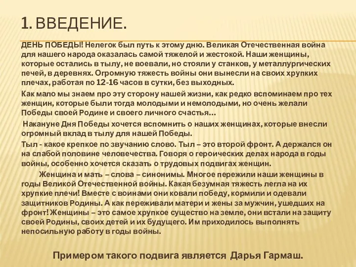 1. ВВЕДЕНИЕ. ДЕНЬ ПОБЕДЫ! Нелегок был путь к этому дню. Великая