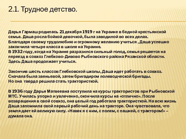 2.1. Трудное детство. Дарья Гармаш родилась 21 декабря 1919 г на