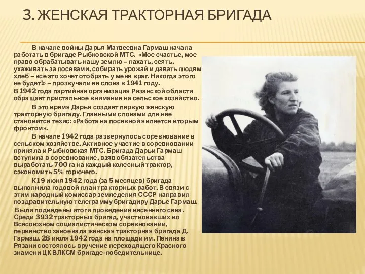 3. ЖЕНСКАЯ ТРАКТОРНАЯ БРИГАДА В начале войны Дарья Матвеевна Гармаш начала