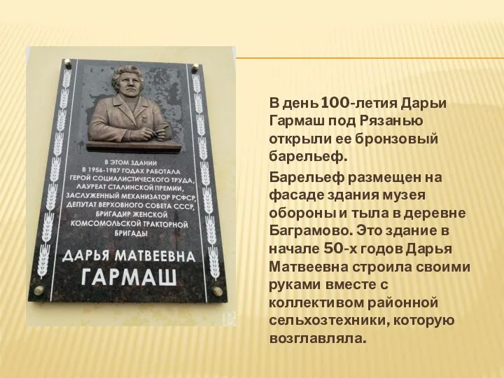 В день 100-летия Дарьи Гармаш под Рязанью открыли ее бронзовый барельеф.