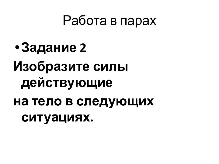 Работа в парах Задание 2 Изобразите силы действующие на тело в следующих ситуациях.