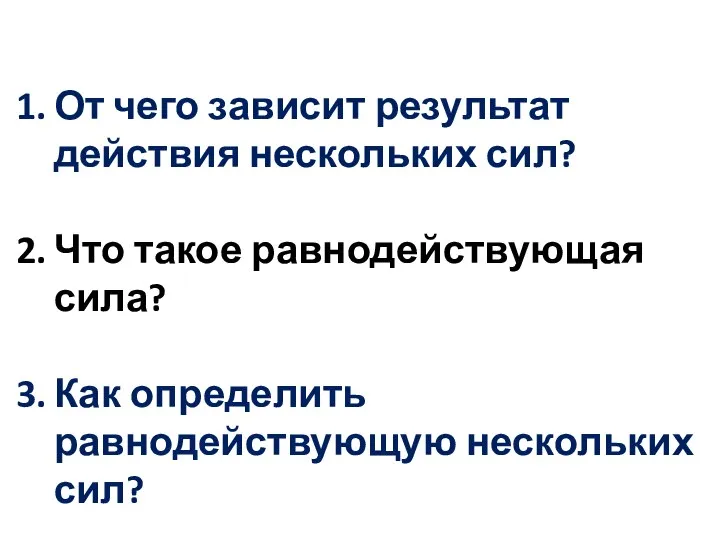 От чего зависит результат действия нескольких сил? Что такое равнодействующая сила? Как определить равнодействующую нескольких сил?